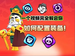 【司机】全网首发！一个视频教会你所有英雄装备配比，超级干货！！！（上）