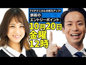 「FXテクニカル分析力アップ！鉄板のエントリーポイント」10月20日（金） 12 : 00開催 セミナーのお知らせ ゆかてぃん VS 宇栄原