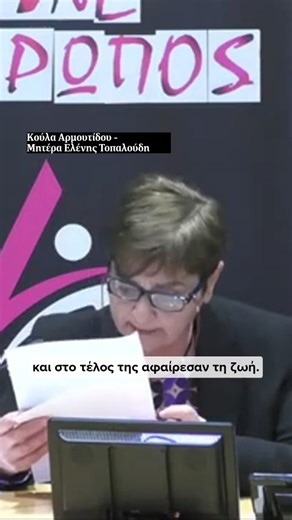 LadyLike on Instagram: "⚫️Στο πλαίσιο της εκδήλωσης Γυναικοκτονίες: 8 + 1 ιστορίες στο Ευρωπαϊκό Κοινοβούλιο, βρέθηκαν στις Βρυξέλλες συγγενείς θυμάτων γυναικοκτονιών, για να μιλήσουν για την πραγματικότητα των εγκλημάτων αυτών που δεν έχουν πάψει να βιώνουν την ώρα που αυτά έφυγαν από την επικαιρότητα. Τα εγκλήματά αυτά όρισαν εκ νέου την ζωή τους, την καθημερινότητά τους. Οι γυναικοκτονίες ούτε αρχίζουν τη στιγμή που διαπράττονται, ούτε τελειώνουν όταν η δικαιοσύνη αποφανθεί για τους ενόχους. 