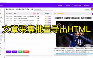 文章采集批量导出HTML