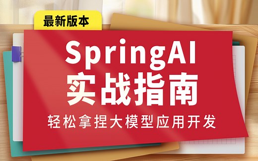 尚硅谷SpringAI实战教程，springai轻松上手大模型应用开发
