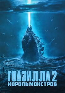 Годзилла 2: Король монстров - где смотреть онлайн