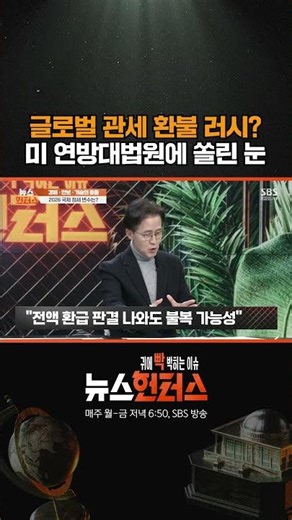 글로벌 관세 환불 러시? 미 연방대법원에 쏠린 눈 / 비디오머그 / 뉴스헌터스