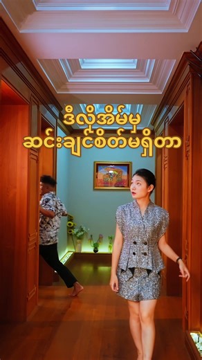 Luxury အိမ်ပြင်ဆင်ခြင်း အကြောင်း - ရန်ကုန်