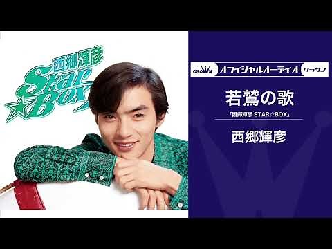 西郷輝彦「若鷲の歌」（オフィシャルオーディオ）
