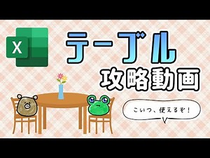【Excel・エクセル】テーブルを侮るなかれ、便利な気がしてくる動画