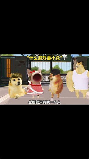 什么游戏最小众 #搞笑 #原声 #cheems小劇場 #大熱門 #memes #电玩游戏解说 #大熱門 #电玩游戏解说 #funny #聊天截屏 #情感 #聊天截屏 #情感