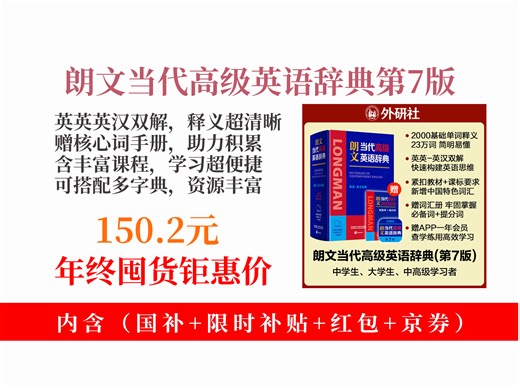 【词典与工具书推荐】英语学习工具书怎么选？150.2元拿下朗文当代高级英语辞典第7版，赠多项好礼，英英英汉双解超实用！
