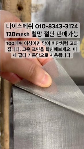 #철망 #스텐망 #스텐철망 #필터제작 #철망제작 120mesh stainless wiremesh