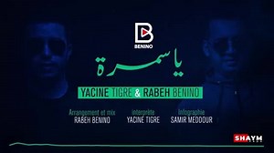 Yacine Tigre - Ya Samra Hobak Walali Jamra يا سمره حبك ولا لي جمرة | اغاني نجمة 6