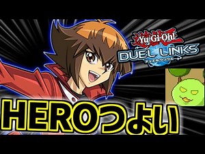いっぱい来てHEROがすごいらしい【遊戯王デュエルリンクス】