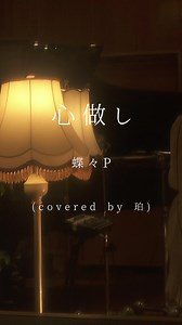 ▫️心做し / 蝶々P 様 ​⁠ ( covered by 珀 ) ‎Music & Lyric : 蝶々P 様 ‎Piano：深根 様 ​⁠ #心做し #歌ってみた #ボカロ #singing #おすすめ