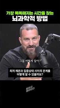 하루 중 가장 똑똑해지는 시간대 계산법! (뇌과학)