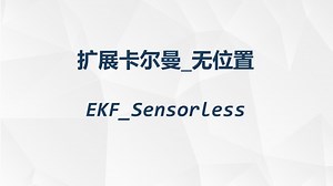 基于EKF的SPMSM无位置传感器控制/扩展卡尔曼无位置/永磁同步电机无位置/扩展卡尔曼滤波器/Extended Kalman Fliter