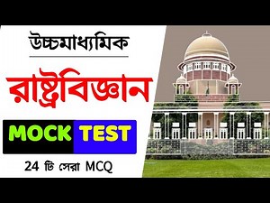 hs political science mock test//class 12 polscience mcq question answer/ উচ্চমাধ্যমিক রাষ্ট্রবিজ্ঞান