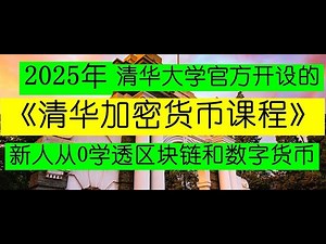 2025.7.15 《2025清华大学加密货币课程》中国最高学府新设立的重要学科，从0入门进阶学透区块链底层知识、零基础把加密数字货币的底层逻辑完全讲透，学完这个课程能获得完整的币圈知识！#清華大學