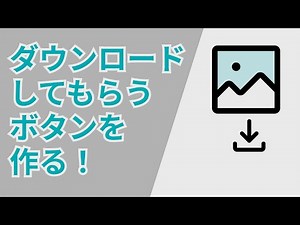 初心者向け！クリックしたら画像がダウンロードできるボタンの作り方【img download】