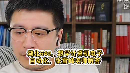 湖北640，想学计算机电子自动化，张雪峰老师解答