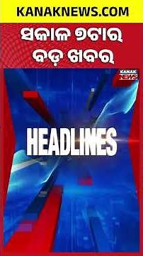 ବର୍ତ୍ତମାନର ବଡ଼ ଖବର | Top Headlines | Breaking News | Odia News | Kanak Shorts