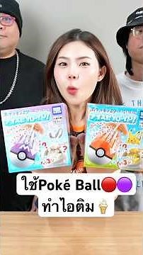 เครื่องทำไอติมรูปโปเกบอล โคตรเท่แถมทำไอติมอร่อยด้วยนะ