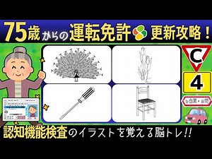 認知機能検査のイラストを覚えよう【イラストC4b×8問】自動車免許更新高齢者講習合格の練習と攻略！実際に使う絵で裏技攻略法脳トレゲーム式記憶法