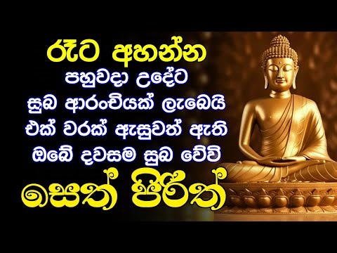 Seth Pirith සියලු දෝෂ නසන සෙත් පිරිත් Seth Pirith Most Power Full Chanting #pirith