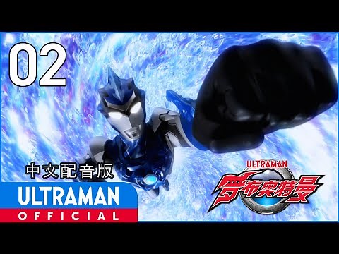 《罗布奥特曼》第2集《兄弟情》中文配音版 -官方HD- / ULTRAMAN R/B EP02 Chinese ver.