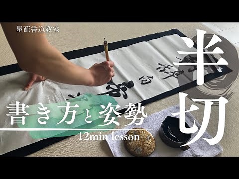 [Learn in a calligraphy class] How to write on a hanging scroll (jofuku) and your posture