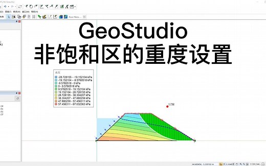 GeoStudio 非饱和区的重度设置 SEEP/W 教程（五）