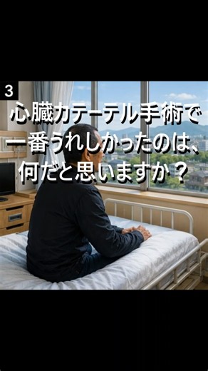 [Cardiac Catheterization] What brought me the most joy? It was the warmth of a nurse's hand.