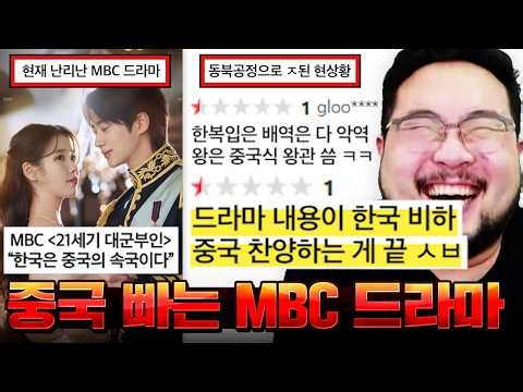 한국이 중국 속국이라는 역사왜곡 MBC 드라마 [21세기 대군부인] 레전드 ㅋㅋㅋㅋㅋㅋ 진짜 골때리는 드라마 모음집 ㅋㅋㅋㅋㅋㅋ
