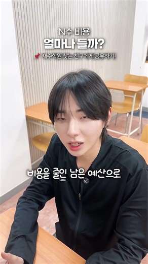 📌N수 비용 얼마나 들까? | #2027수능 #재수 #수능 #독학재수 #재수학원