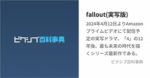 fallout(実写版)