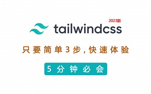 tailwindCSS快速体验教程，tailwindCSS小白教程，5分钟快速上手