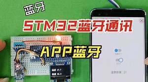 STM32与手机APP实现蓝牙双向通讯（LED控制，温湿度数据上传）