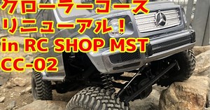 RC SHOP MST クローラーコースリニューアル。CC-02走行動画（たるのホビーチャンネル）