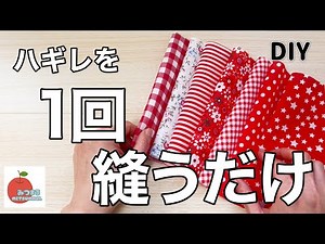 楽しすぎる！８枚の布をたった１回縫うだけでアレが出来ちゃいます！easy diy簡単ハンドメイド