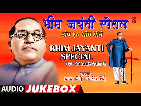 BhimJayanti Special Top 10 Bhim Geete | भीमजयंती स्पेशल टॉप 10 भिम गीते | Anand Shinde,Milind Shinde