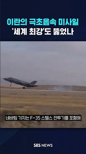 이란의 극초음속 미사일…'세계 최강'도 뚫었나 #shorts