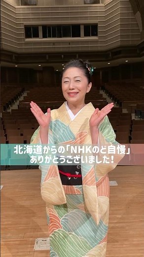 北海道からの「NHKのど自慢」ご覧いただけましたか？たくさんのご声援ありがとうございました！ #石川さゆり #のど自慢 #とこしえの旅 #見逃し配信 でもチェック！