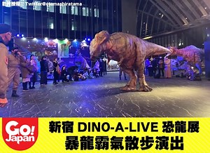 【網絡熱話｜新宿DINO-A-LIVE恐龍展・暴龍霸氣散步演出】 上年年尾日本新宿舉辦了「DINO-A-LIVE恐龍展」，會場除了展示了18頭仿真度高的恐龍模型外，每小時還有暴龍霸氣散步演出，充滿逼力！ DINO-A-LIVE恐龍展（ディノアライブの恐竜たち展） 網址：https://dinoten.jp/ 推主Twitter：https://twitter.com/otamashiratama 影片授權：Twitter@otamashiratama #GOJAPAN #網絡熱話 #GODBLESSHK #GODBLESSJAPAN #新宿 #恐龍 | Gojapan去日本by unclenine