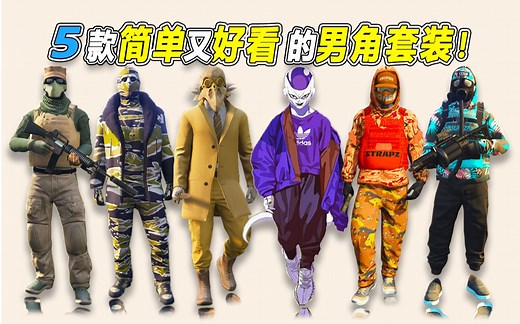 【GTAOnline】有手就行！5款高质量男装搭配教程