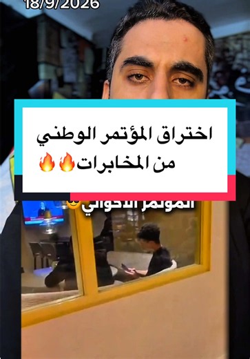 ‏المخابرات المصرية من داخل المؤتمر الوطني الاول في هولندا 😎🤝