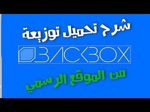 شرح تحميل توزيعة BackBox Linux من الموقع الرسمي | استكمال للشرح السابق