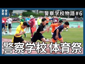 【警察学校物語#6】警視庁警察学校体育祭 学生や教官らが全力疾走 100ｍ競争 二人三脚リレー 障害物リレー 綱引き