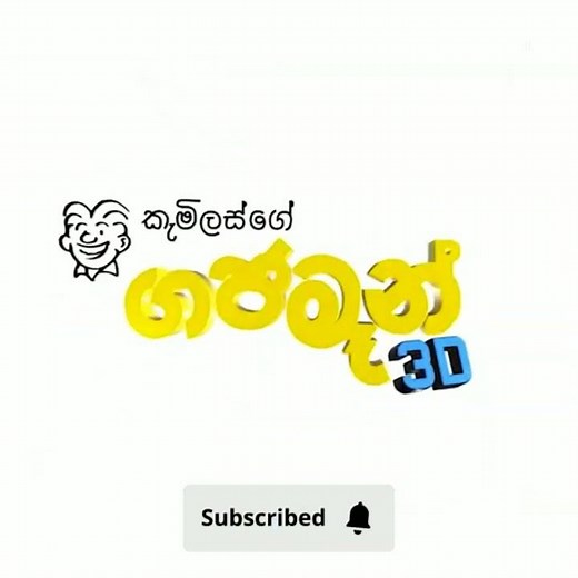 ගජමෑන් ෆිල්ම් එක බලන්න පුළුවන් film hall Theatres මෙන්න Gajaman 3D Full Movie