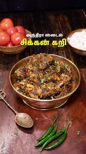 ஆந்திரா ஸ்டைல் சிக்கன் கறி | Andhra Style Chicken Curry #chicken #chickenrecipe