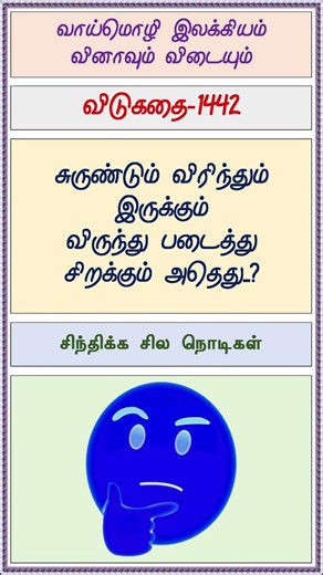 Tamil Riddles-1442 (தமிழ் விடுகதைகள்) - Guru Vishnu (குரு விஷ்ணு) #shorts #குருவிஷ்ணு