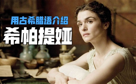 用古希腊语介绍哲学家希帕提娅