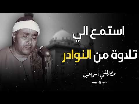 تلاوة بصوت الشيخ مصطفى إسماعيل تجعل قلبك مطمئنًا وروحك هادئة 🌺